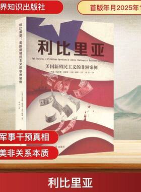 利比里亚:美国新殖民主义的非洲案例:challenges of resistance and complia尼尔斯·史蒂芬·卡托·哈恩 书籍正版世界知识出版社