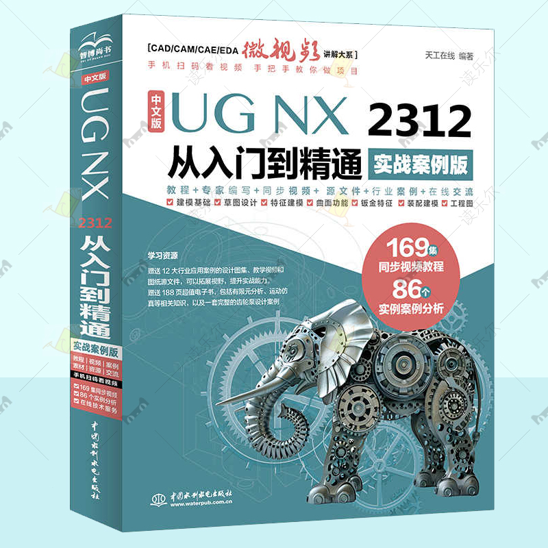中文版UG NX 2312 从入门到精通 实战案例版 视频教程书籍169集同步视频教程+86个实例案例分析赠送12大行业案例设计图188页电子书