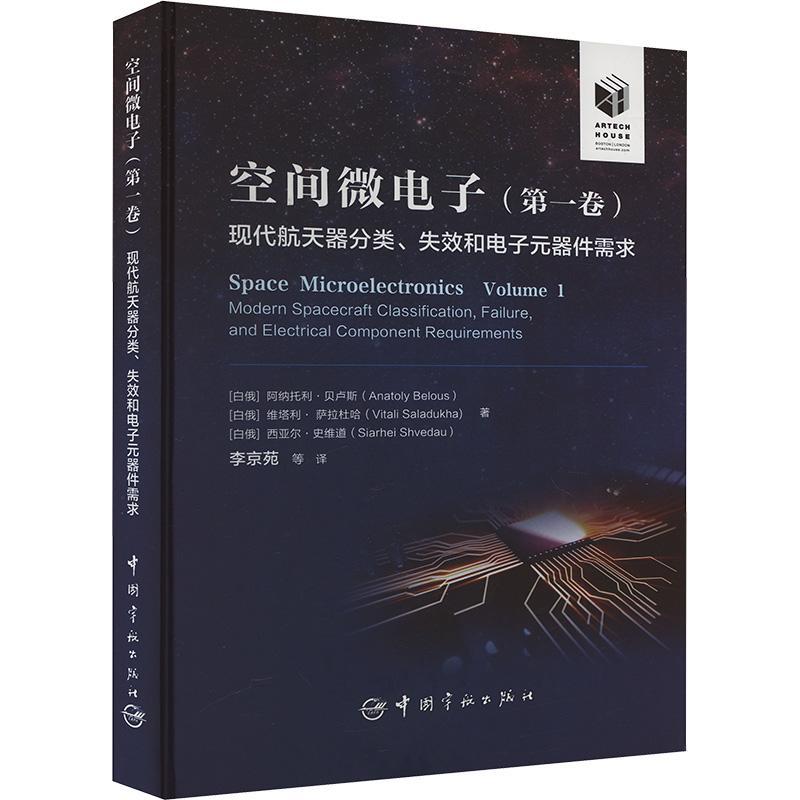 空间微电子:第一卷 现代航天器分类失效和电子元器件需求 航天工业微电子技术应用微电子器件设计工艺制程参考书籍