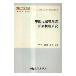 中国无线电频谱拍卖机制研究 尹华川 社书籍 正版 读乐尔畅销书 科学出版 包邮 半导体技术 正常发货 书店