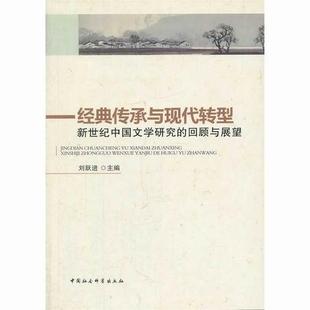 回顾与展望 包邮 传承与现代转型 书籍 读乐尔畅销书 书店文学 正版 刘跃进 新世纪中国文学研究 经典 中国社会科学