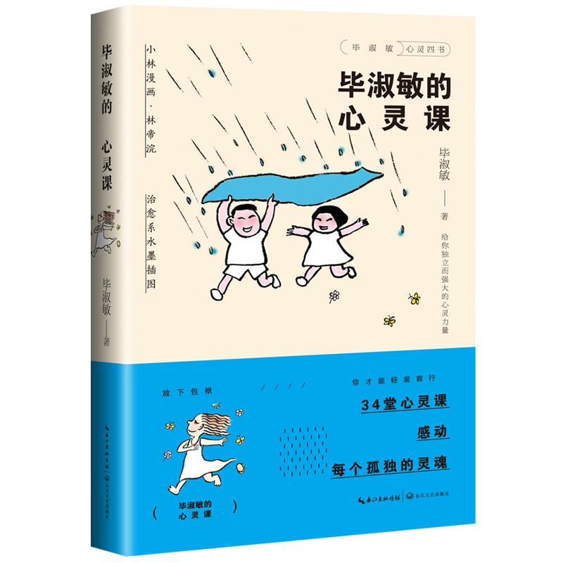 毕淑敏的心灵课成长课 青春文学心灵珍珠 小说散文集全集心灵百合文学小说心灵鸡汤 毕淑敏的书青春励志书籍 经典名著人生哲理书