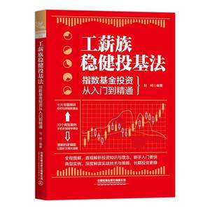 工薪族稳健投基法(指数基金投资从入门到精通)刘柯指数基金理财书籍指数基金的基础内容投资策略与技巧及投资技能提升中国铁道出版