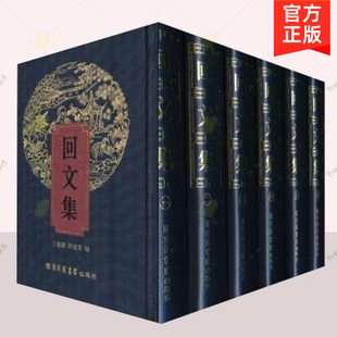 正版 回文集 丁胜源 国家图书馆出版社 上自晋代 下迄民国回文资料 回文专辑叙录 纪事 回文资料集书籍 9787501345793