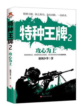正常发货 正邮 特种2：攻心为上 书店 军事小说书籍 读乐尔畅销书