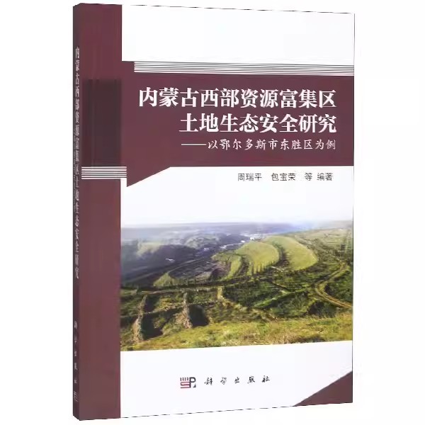 内蒙古西部资源富集区土地生态安全研究--以鄂尔多斯市东胜区为例 周瑞平 包宝荣 各部门经济 农业经济书籍 科学出版社