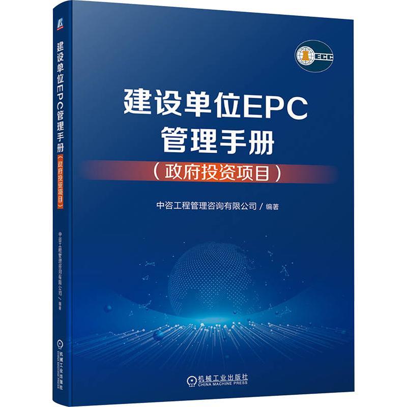正版包邮  建设单位EPC管理手册 政府投资项目 中咨工程管理咨询有限公司 9787111750840 机械工业出版社 工业设计书籍 建筑书籍