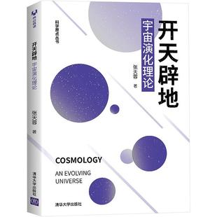 读乐尔畅销书 社书籍 正版 开天辟地：宇宙演化理论张天蓉书店自然科学清华大学出版