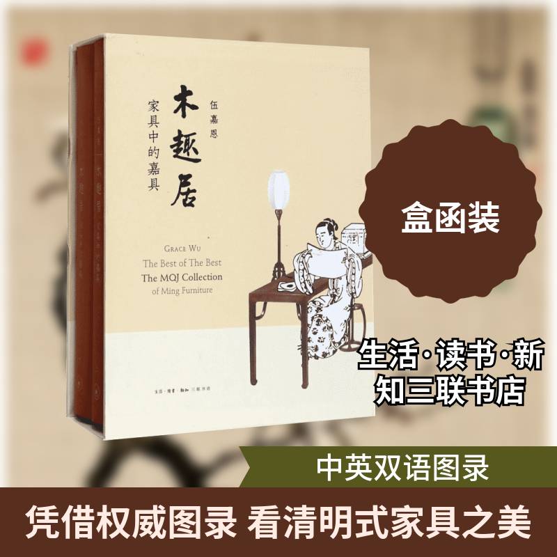 木趣居:家具中的嘉具:the MQJ collection of ming furniture伍嘉恩木家具收藏中国图录书籍正版生活·读书·新知三联书店