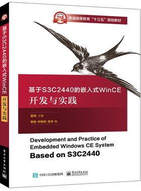 正版包邮 基于S3C2440的嵌入式WinCE开发与实践书董辉微控制器高等教育教材 计算机与网络书籍