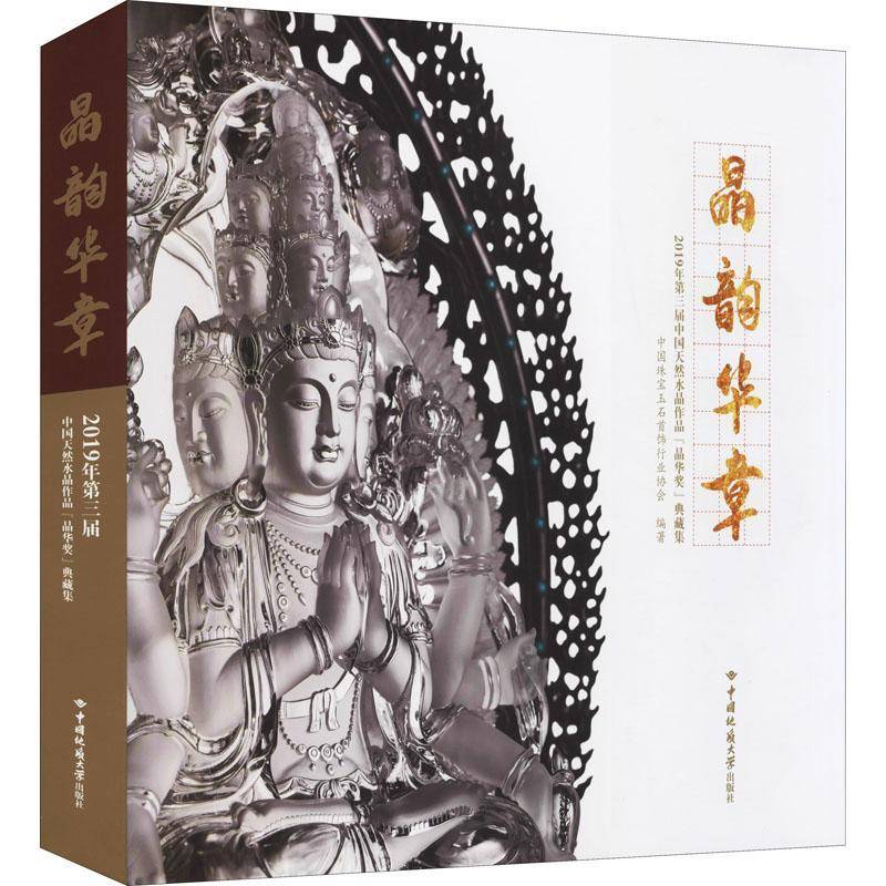 晶韵华章——2019年第三届中国天然水晶作 中国珠宝玉石首饰 水晶工艺美术作品综合集中国现代普通大众艺术书籍中国地质大学出版社