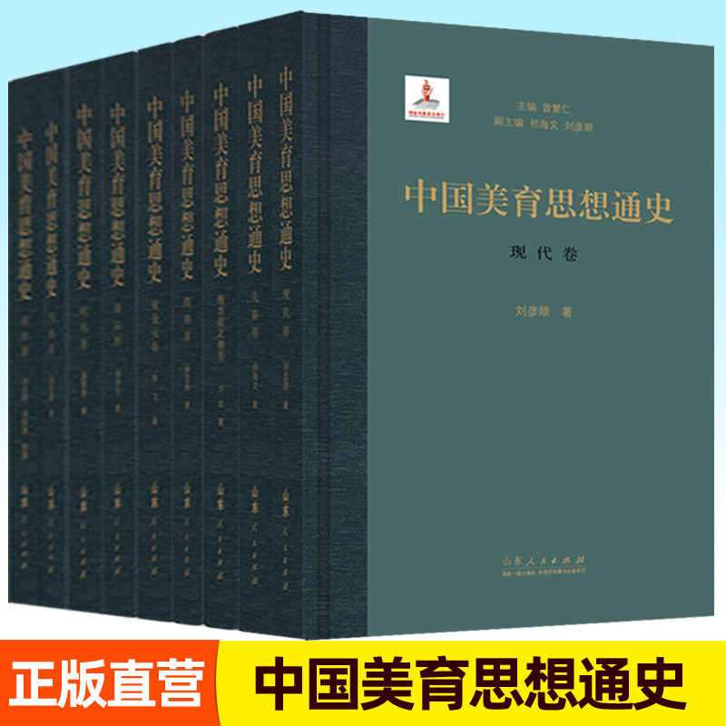 中国美育思想通史全套任选秦卷秦汉卷魏晋南北朝卷隋唐卷宋金元卷明代卷清代卷现代卷当代卷历史美学教育学书籍山东人民出版社图片