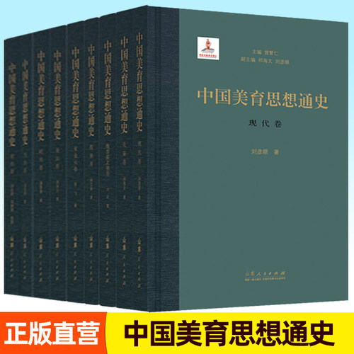 中国美育思想通史全套任选秦卷秦汉卷魏晋南北朝卷隋唐卷宋金元卷明代卷清代卷现代卷当代卷历史美学教育学书籍山东人民出版社