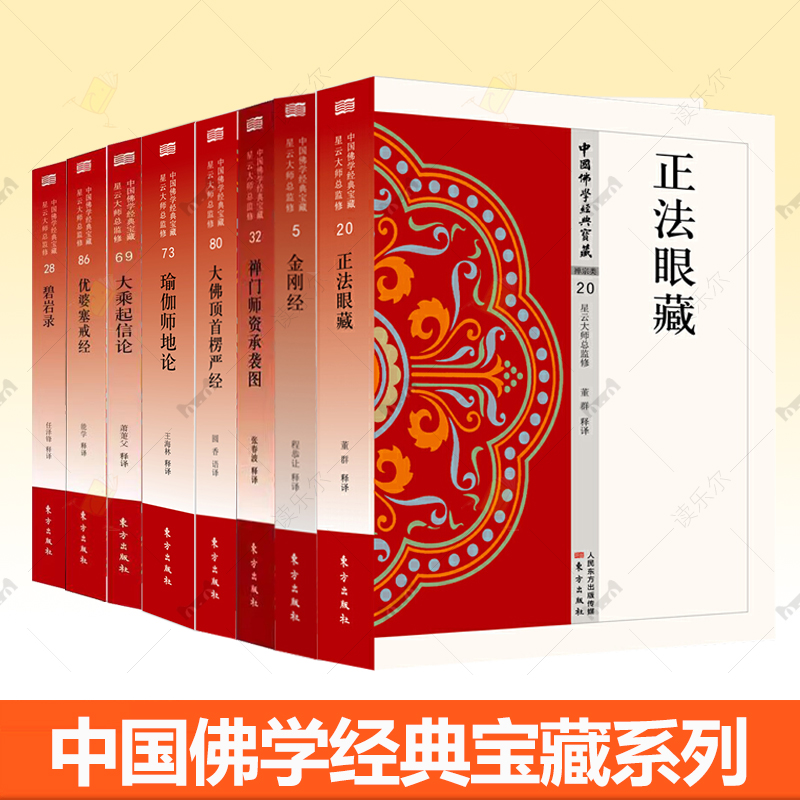 优婆塞戒经 大乘起信论 正法眼藏 瑜伽师地论 大佛顶首楞严经 禅门师资承袭图 金刚经 碧岩录中国佛学经典宝藏 哲学和佛学读物书籍
