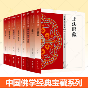 瑜伽师地论 大佛顶首楞严经 宝藏 大乘起信论 哲学和佛学读物书籍 碧岩录中国佛学经典 正法眼藏 金刚经 优婆塞戒经 禅门师资承袭图