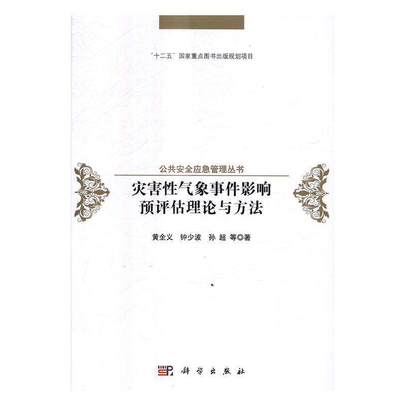 灾害性气象事件影响预评估理论与方法 黄全义 灾害性天气气候影响评价研究 自然科学书籍科学出版社