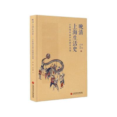 晚清上海生活史——小校场年画中的都市风情 张伟 社会生活史料上海清后期普通大众历史书籍上海科学技术文献出版社