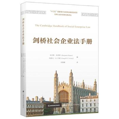 剑桥社会企业法手册 本杰明·米恩斯 约瑟夫·W.约基 上海财经大学出版社