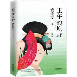 沈玲 包邮 渡边淳一 正版 译 青岛出版 原野 日本文学现当代小说爱情故事 正午 社 日 外国文学小说 著
