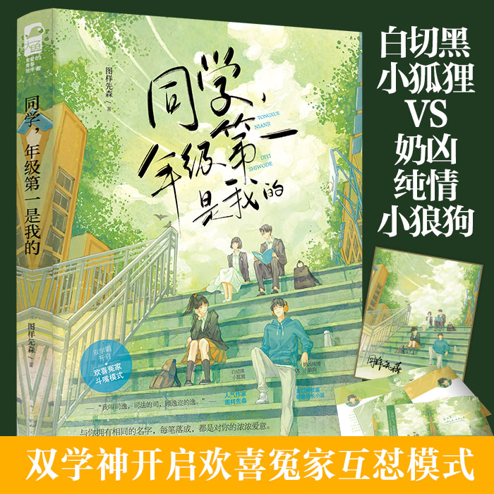 赠印签厚卡+语录册】同学年级第一是我的（印特签） 图样先森WE-39.8大鱼校园群像甜宠学神原名她和年级第一我都要校园双学霸欢喜使用感如何?