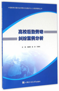 正版包邮 高校后勤劳动纠纷案例分析 刘睿博 书店 人力资源管理书籍