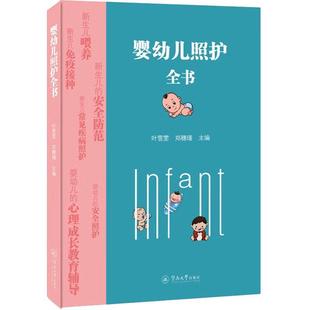 编 妇幼保健 生活 婴幼儿照护全书 社书籍类关于有关方面 郑穗瑾 暨南大学出版 地和与跟学习了解知识怎么怎样如何方法技巧 叶雪雯