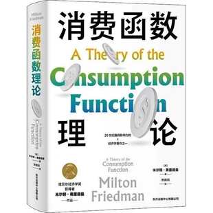 美米尔顿弗里德曼韦晨晔 消费函数理论精 财经管理 经济学理论 中心书籍9787547318287 正版 东方出版 包邮