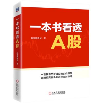 一本书看透A股 我是腾腾爸 投资体系 定性定量分析 选股标准 分析模型 财报运用 逆向投资 价值区 交易心态 底层逻辑 机械工业