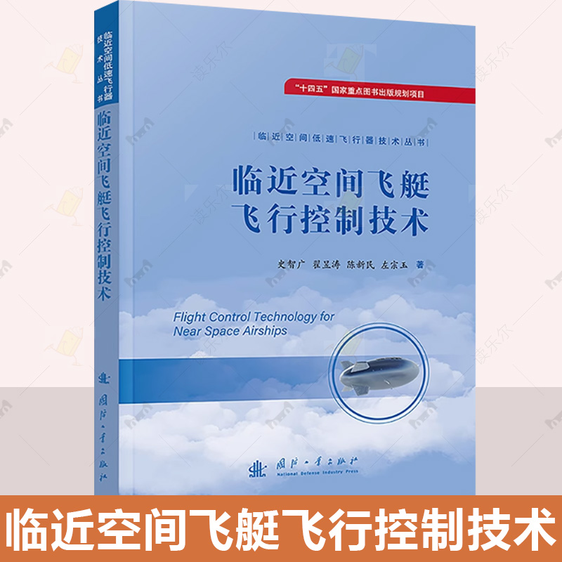 正版 临近空间飞艇飞行控制技术 临近空间低速飞行器技术丛书  史智广 国防工业出版社 航空航天工业技术书籍