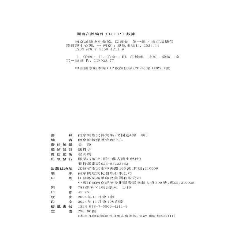 南京城墻史料汇编:一辑:民国卷 南京城墻保护管理中心 旅游地图书籍凤凰出版社