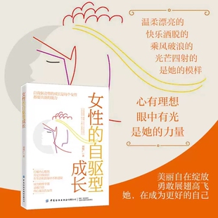 自驱型成长 灵魂自由 打破内心限制 在生活和职场中不断进取——成为精神丰盈 内心强大 肯定自我成长 女性