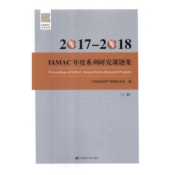2017-2018IAMAC年度系列研究课题集 中国保险资产管理业协会 保险文集 经济书籍上海财经大学出版社