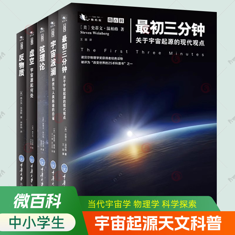 微百科系列任选虚空宇宙源起何处弦理论反物质最初三分钟宇宙波澜平行宇宙简史解答世间万物从何而来物理谜题天文星空科普科学书籍