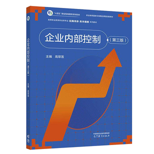 企业内部控制 第三版 高翠莲 高等教育出版社 高职高专财务会计类专业教材 十四五规划教材图书书籍正版