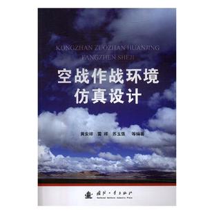 空战作战环境仿真设计 黄安祥 军事理论 书籍