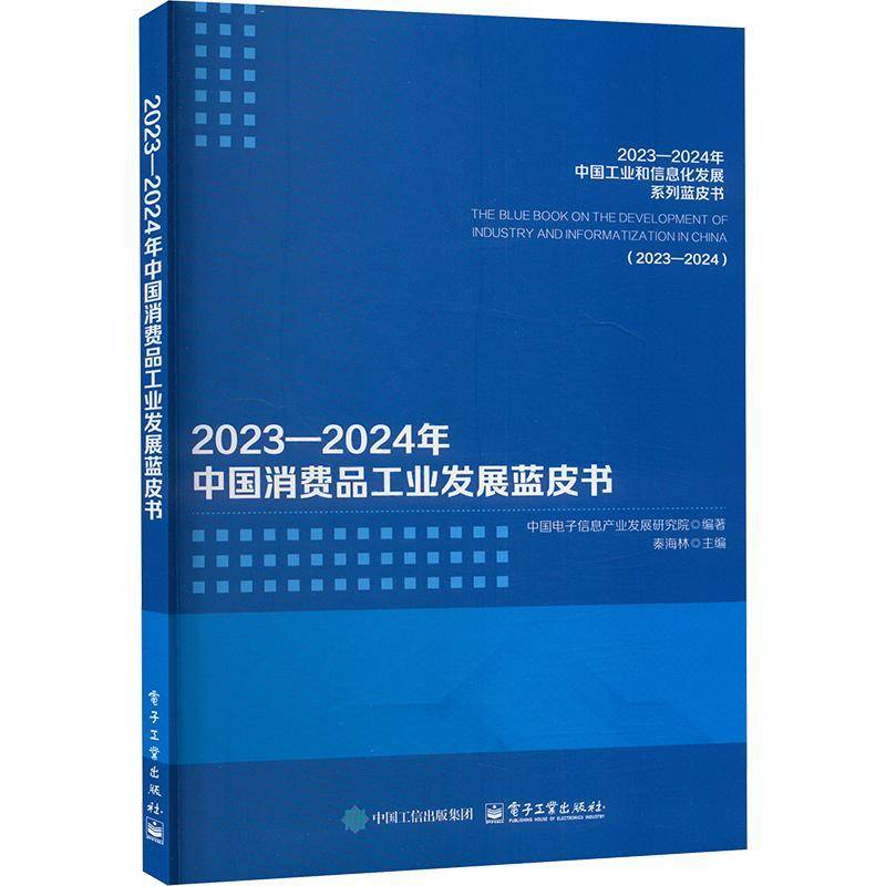 2023―2024年中国消费品工业发展蓝皮书 高等院校相关专业师生政府部门相关企业 从事相关政策制定决策管理咨询研究人员参考书籍