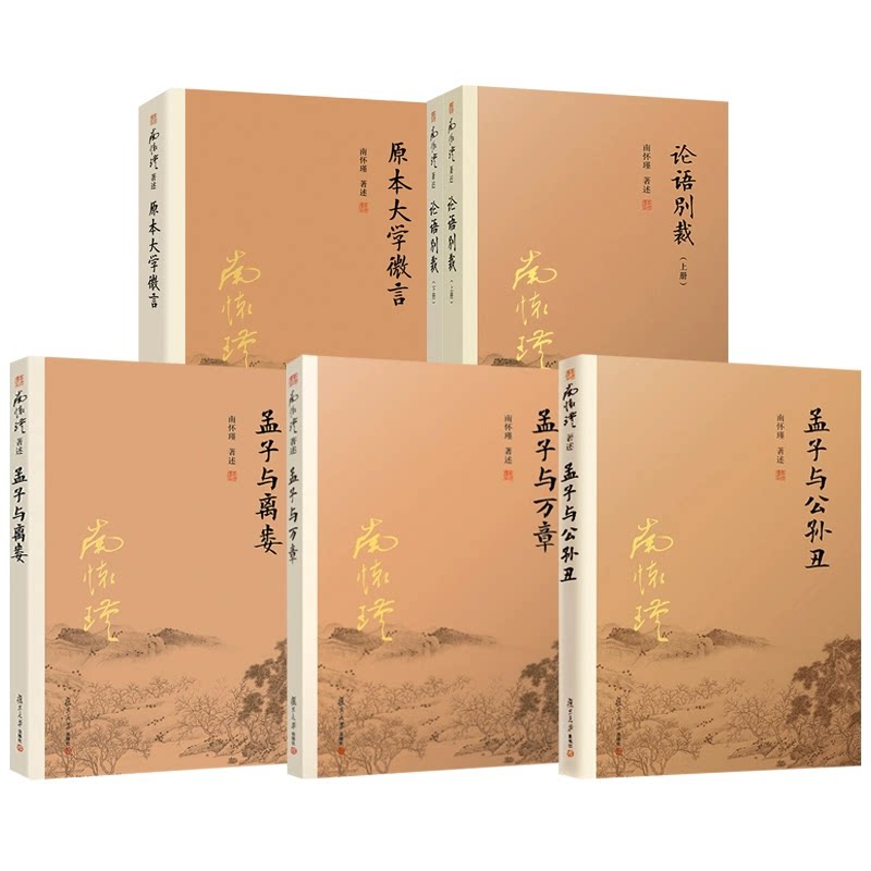 5种6册 孟子与公孙丑+孟子与万章+孟子与离娄+论语别裁上下册+原本大学微言 南怀瑾大师著述作品选集中国哲学书籍 复旦大学出版