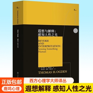 遐想与解释：感知人性之光 奥格登 鹿鸣心理西方心理学大师译丛 精神分析心理学临床案例主体间分析心理咨询应用参考心理学书籍