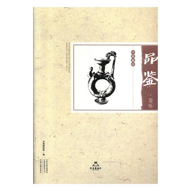 中原藏珍品鉴:卷伍:Vol. 5 河南博物院 博物馆历史文物鉴赏河南普通大众历史书籍中州古籍出版社