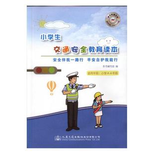 社股份有限公司书籍 正版 伴我一路行安自护我能行本书写组书店中小学教辅人民交通出版 小学生交通教育读本 读乐尔畅销书 包邮