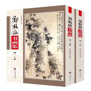 郑板桥书画集 尹维新 汉字法书作品集中国清代中国画作普通大众艺术书籍中央编译出版社