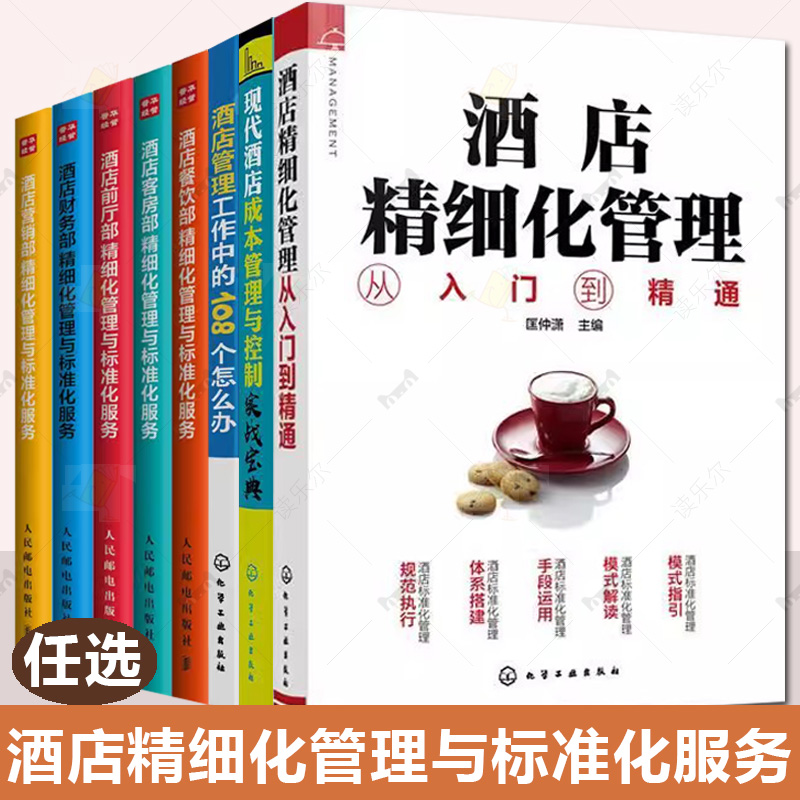 8册 酒店精细化管理与标准化服务 前厅部+营销部+财务部+餐饮部+客房部酒店管理工作中的108个怎么办酒店精细化管理从入门到精通