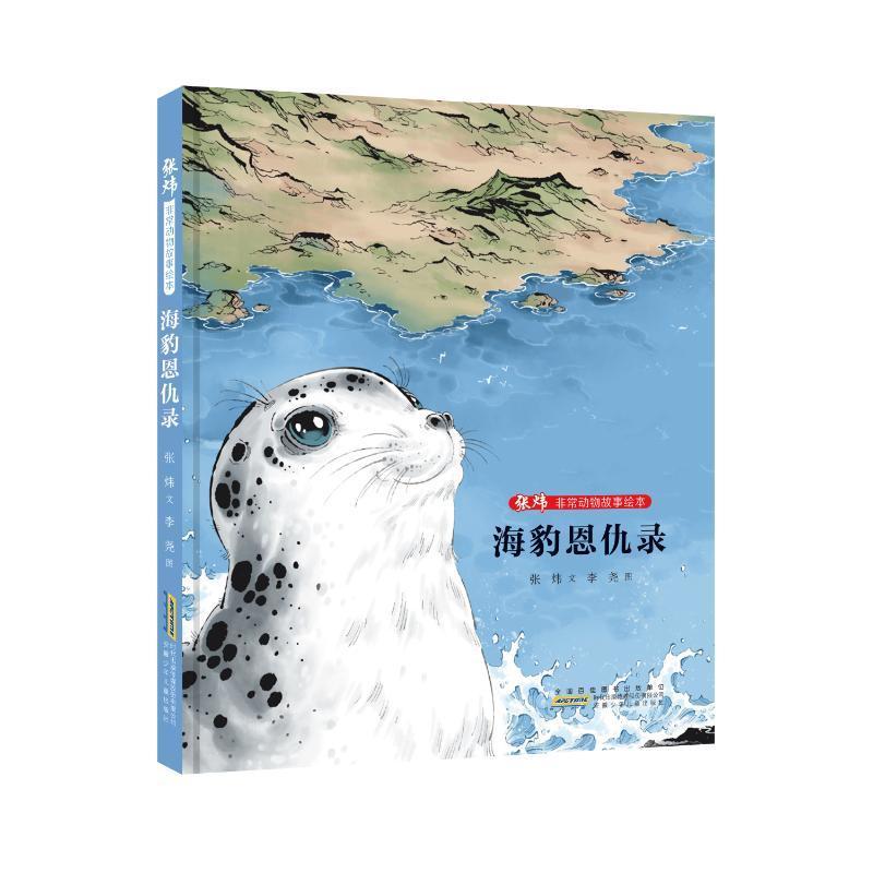 正版海豹恩仇录张炜文书店儿童读物安徽少年儿童出版社书籍 读乐尔畅销书