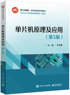 官方正版 单片机原理及应用（第5版） 张鑫 MCS-51单片机 单片机结构原理指令系统与程序设计书 电子工业出版社