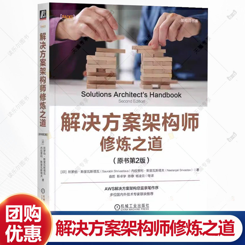 解决方案架构师修炼之道 原书第2版 第二版 计算机架构师书库 解决方案架构原理 软件项目微服务架构设计书籍 机工出版