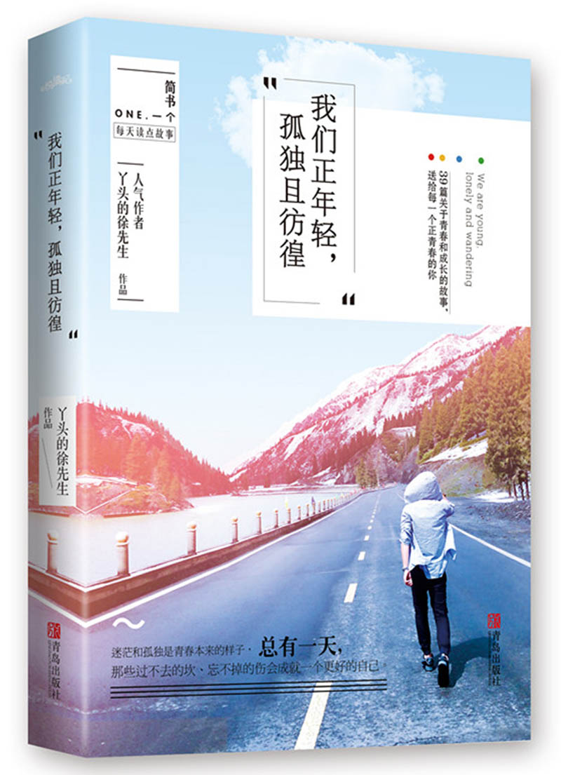 正版包邮 我们正年轻 孤独且彷徨 丫头的徐先生著 9篇关于青春和成长的故事 送给 正青春的你 青春励志整理 心灵鸡汤 书籍/杂志/报纸 现代/当代文学 原图主图