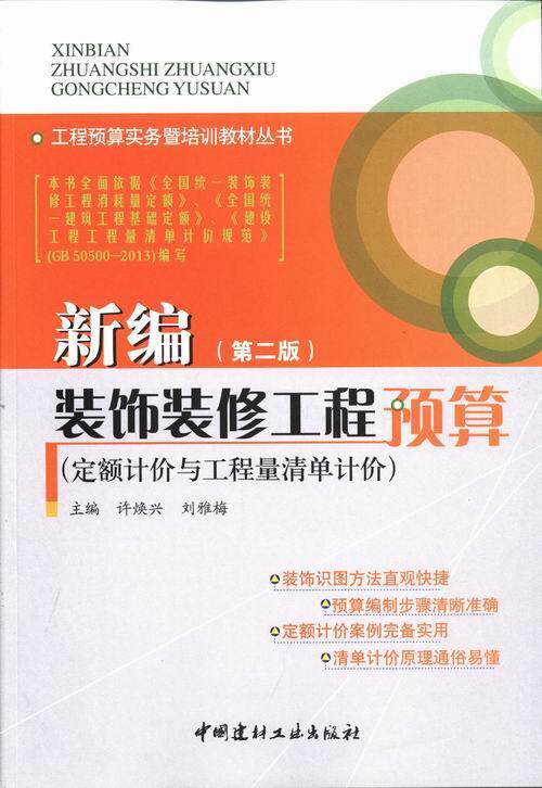 正邮 新编装饰装修工程预算-(第二版)-(定额计价与工程量清单计价) 许