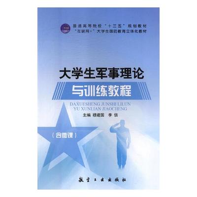 大学生军事理论与训练教程 穆建国 军事史 书籍