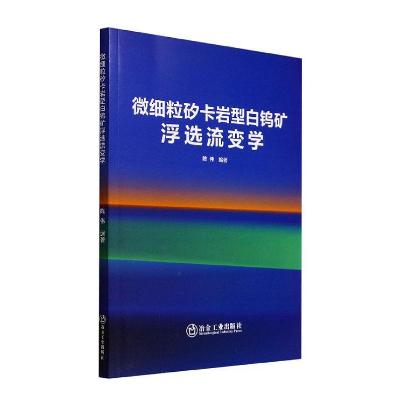 正版微细粒矽卡岩型白钨矿浮选流变学陈伟书店工业技术冶金工业出版社书籍 读乐尔畅销书