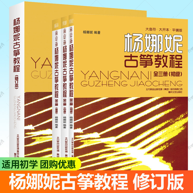 杨娜妮古筝教程初级中级高级+修订版任选 杨娜妮古筝教材练习曲青少年儿童零基础自学成人学习古筝初学者古筝入门教材 古筝曲谱